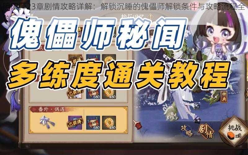 阴阳师23章剧情攻略详解：解锁沉睡的傀儡师解锁条件与攻略流程全览