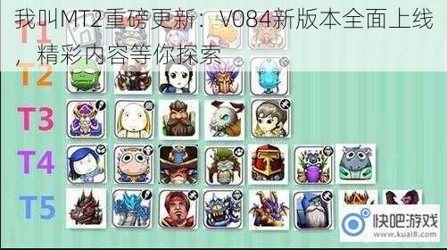 我叫MT2重磅更新：V084新版本全面上线，精彩内容等你探索