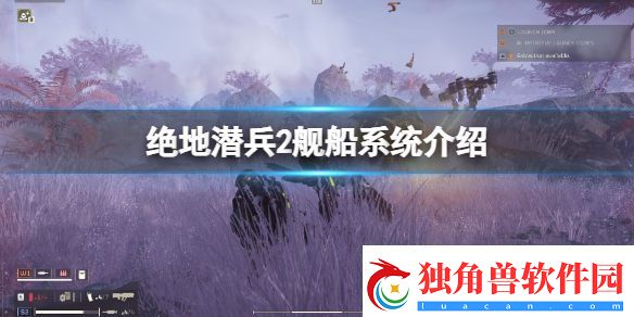 绝地潜兵2舰船系统有哪些-绝地潜兵2舰船系统介绍