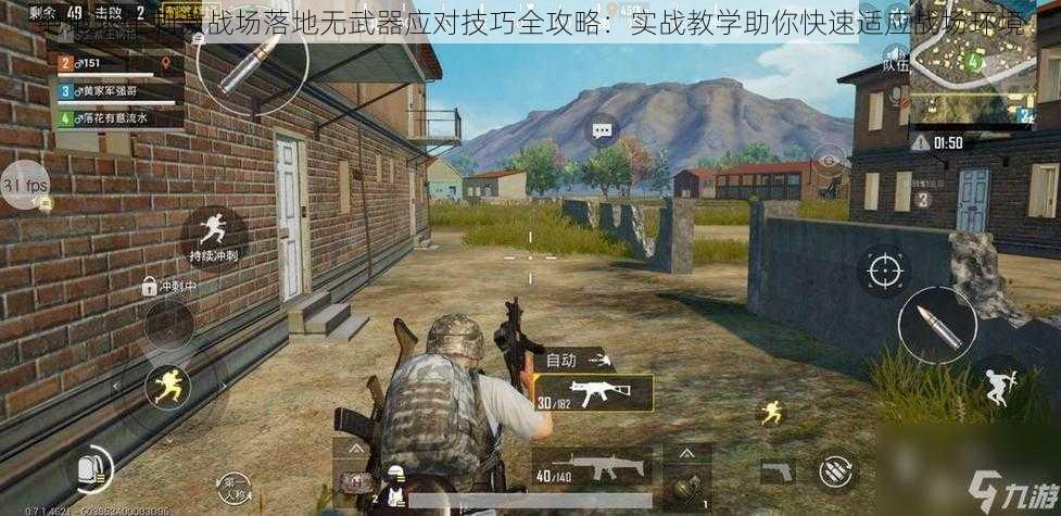 绝地求生刺激战场落地无武器应对技巧全攻略：实战教学助你快速适应战场环境