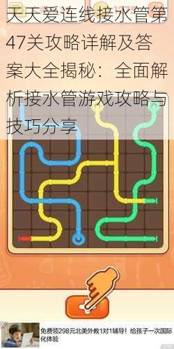 天天爱连线接水管第47关攻略详解及答案大全揭秘:全面解析接水管游戏攻略与技巧分享