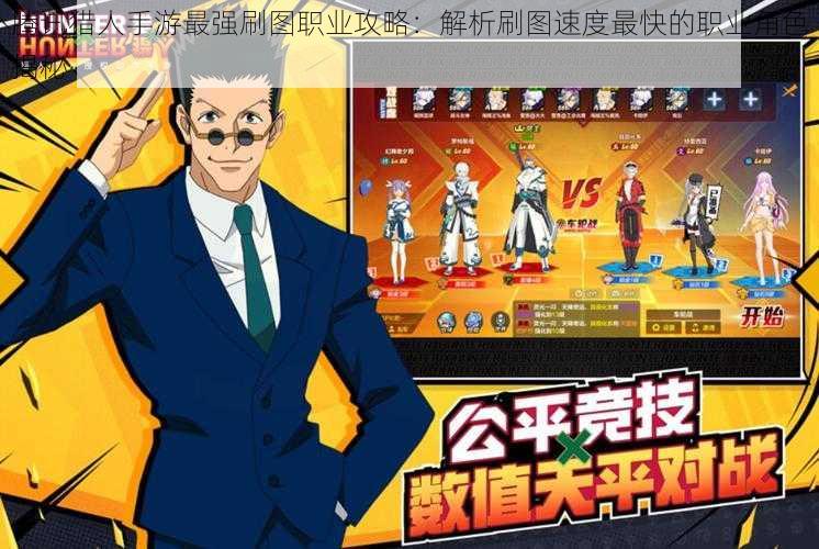 腾讯猎人手游最强刷图职业攻略:解析刷图速度最快的职业角色揭秘