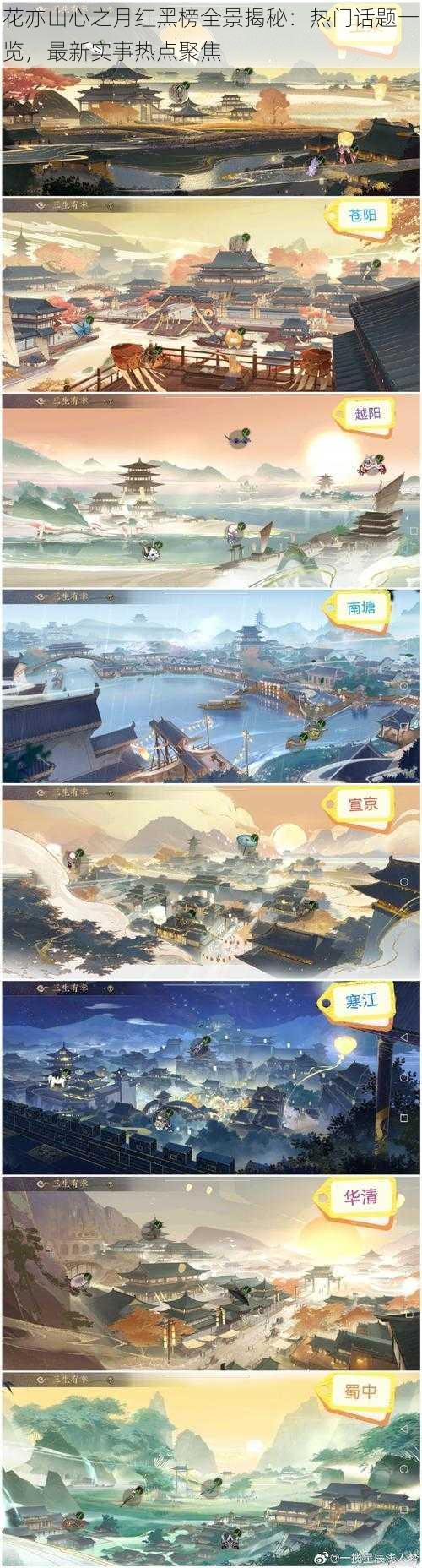 花亦山心之月红黑榜全景揭秘:热门话题一览,最新实事热点聚焦