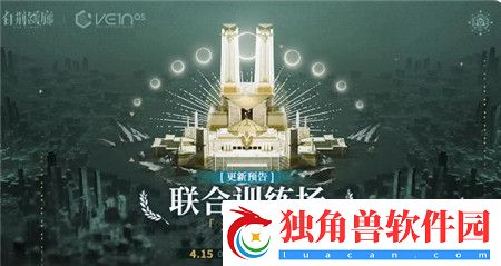 白荆回廊联合训练无上祭台怎么玩-白荆回廊联合训练无上祭台开启介绍