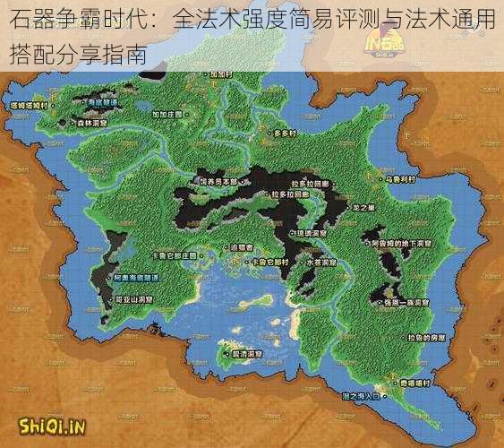 石器争霸时代：全法术强度简易评测与法术通用搭配分享指南
