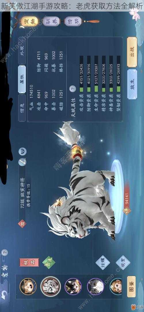 新笑傲江湖手游攻略：老虎获取方法全解析