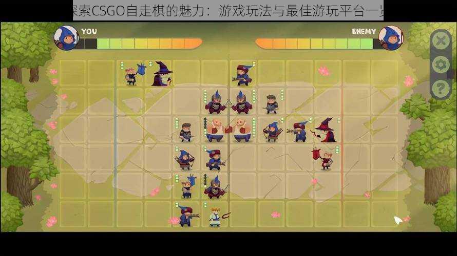 探索CSGO自走棋的魅力：游戏玩法与最佳游玩平台一览