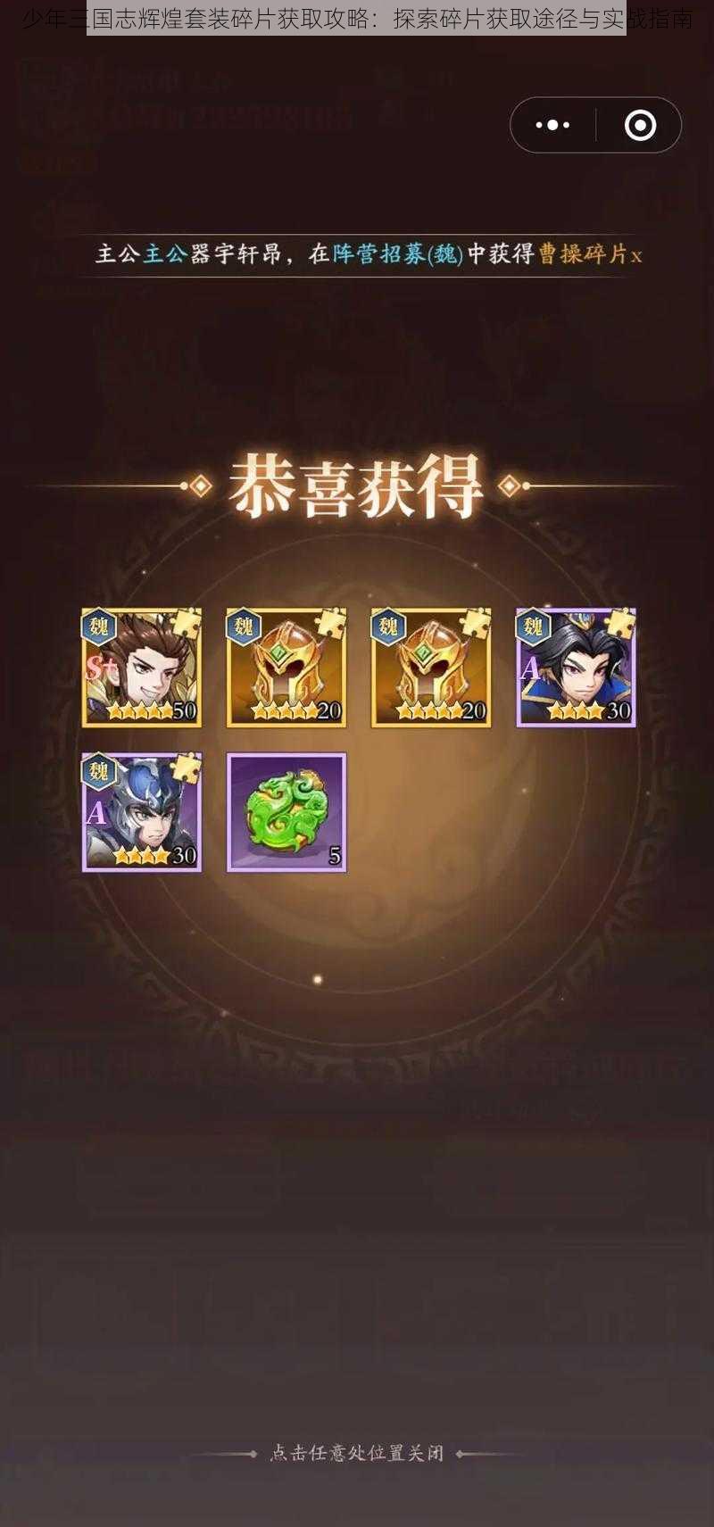 少年三国志辉煌套装碎片获取攻略：探索碎片获取途径与实战指南