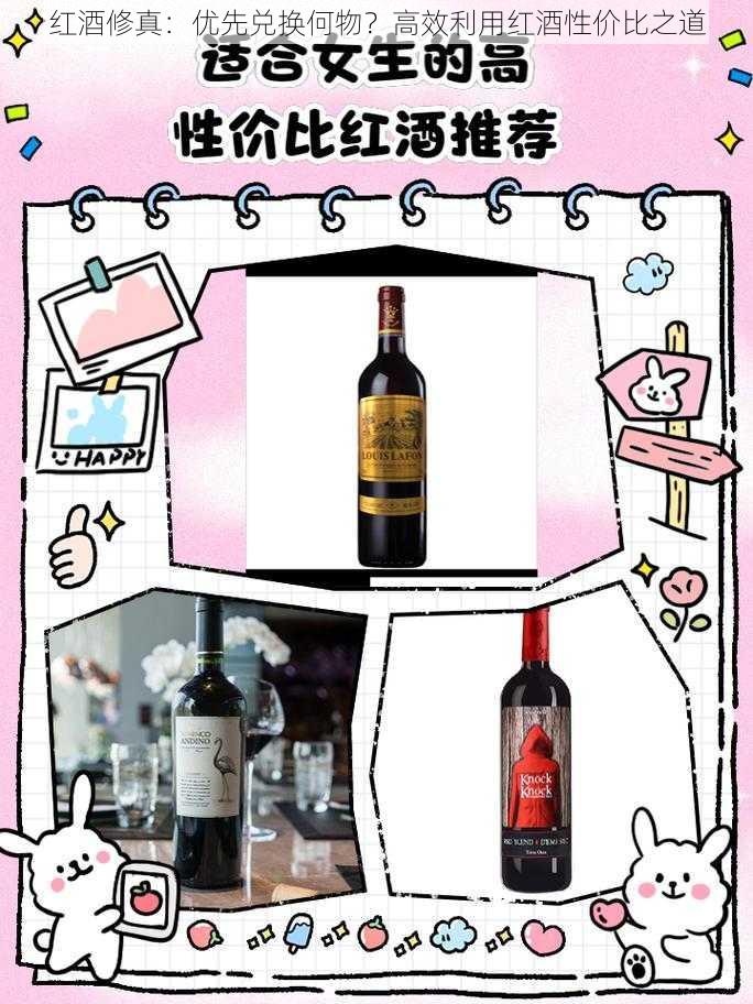 红酒修真：优先兑换何物？高效利用红酒性价比之道