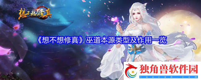 想不想修真巫道本源类型及作用一览