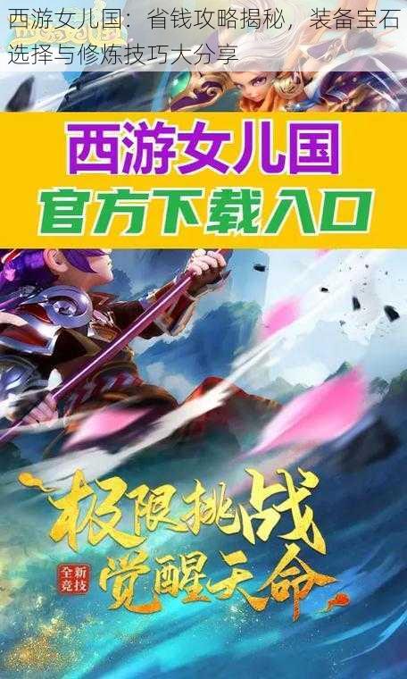 西游女儿国：省钱攻略揭秘，装备宝石选择与修炼技巧大分享