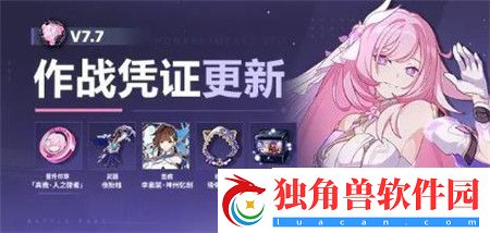 崩坏3V7.7作战凭证怎么获取-崩坏3V7.7作战凭证开启介绍