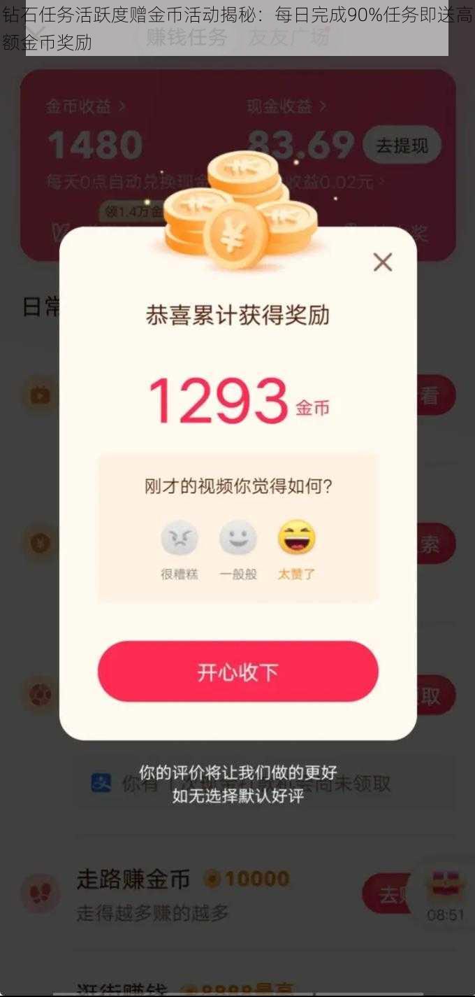 钻石任务活跃度赠金币活动揭秘：每日完成90%任务即送高额金币奖励