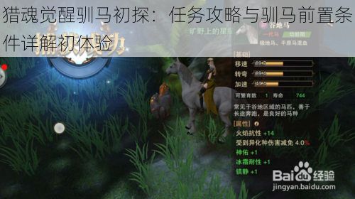 猎魂觉醒驯马初探：任务攻略与驯马前置条件详解初体验