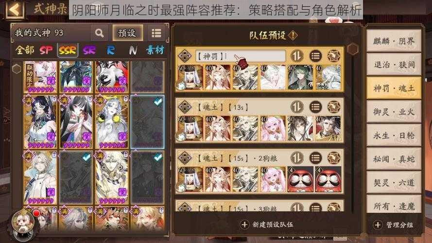阴阳师月临之时最强阵容推荐：策略搭配与角色解析
