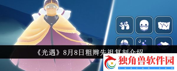 光遇8月8日粗辫先祖复刻介绍