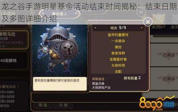 龙之谷手游明星基金活动结束时间揭秘：结束日期及多图详细介绍