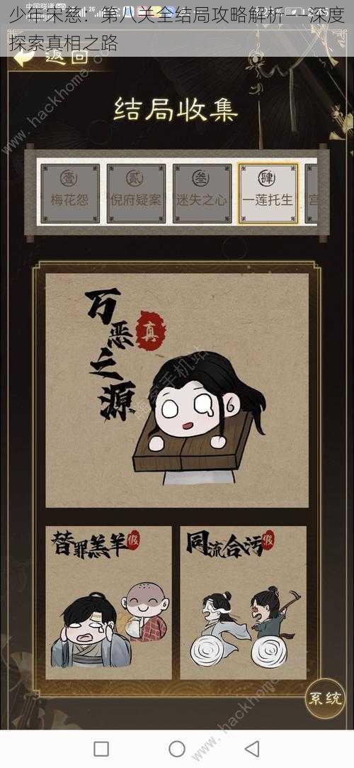 少年宋慈:第八关全结局攻略解析——深度探索真相之路