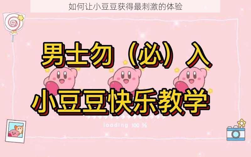 如何让小豆豆获得最刺激的体验