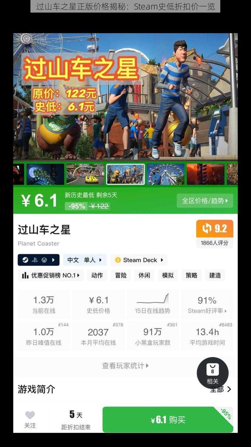 过山车之星正版价格揭秘：Steam史低折扣价一览