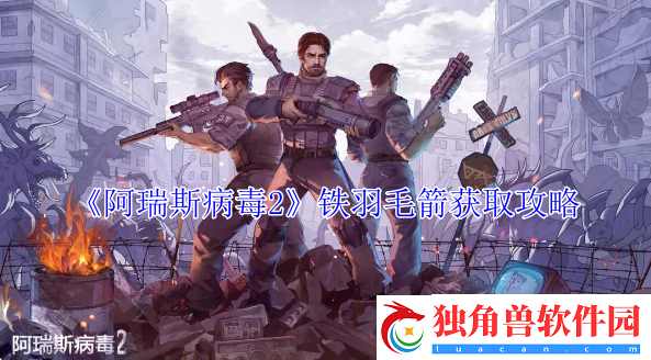 阿瑞斯病毒2铁羽毛箭获取攻略