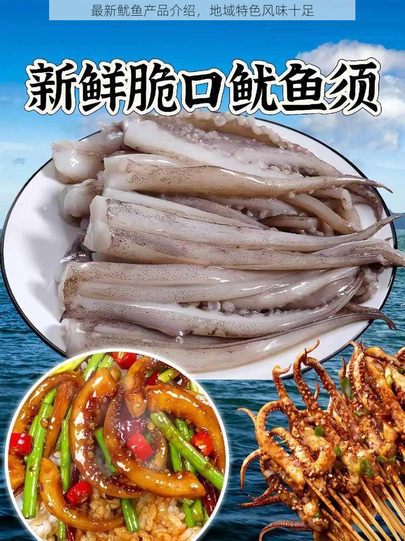 最新鱿鱼产品介绍，地域特色风味十足