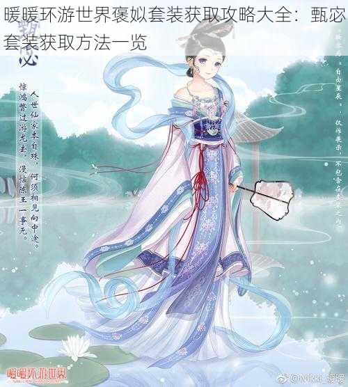 暖暖环游世界褒姒套装获取攻略大全：甄宓套装获取方法一览