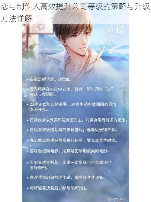 恋与制作人高效提升公司等级的策略与升级方法详解