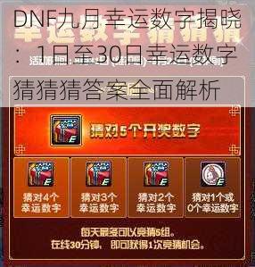 DNF九月幸运数字揭晓:1日至30日幸运数字猜猜猜答案全面解析