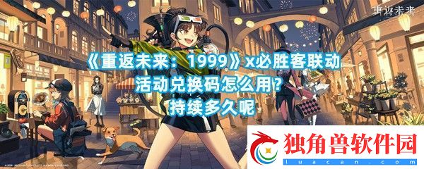 重返未来1999x必胜客联动兑换码怎么使用什么时候结束呢-重返未来1999x必胜客联动活动介绍一览