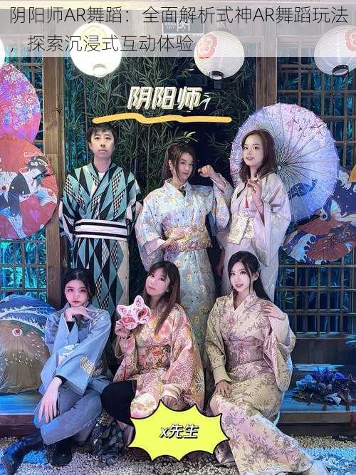 阴阳师AR舞蹈：全面解析式神AR舞蹈玩法，探索沉浸式互动体验