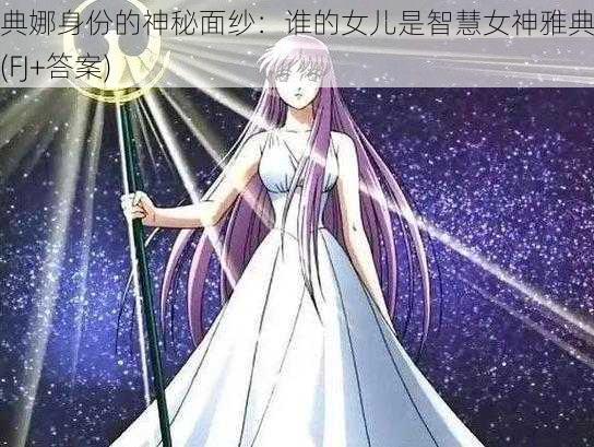 雅典娜身份的神秘面纱:谁的女儿是智慧女神雅典娜?(FJ+答案)