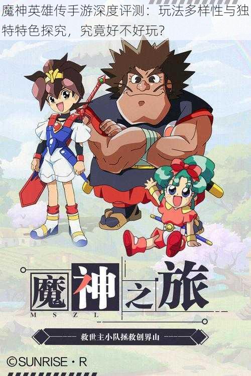 魔神英雄传手游深度评测:玩法多样性与独特特色探究,究竟好不好玩?
