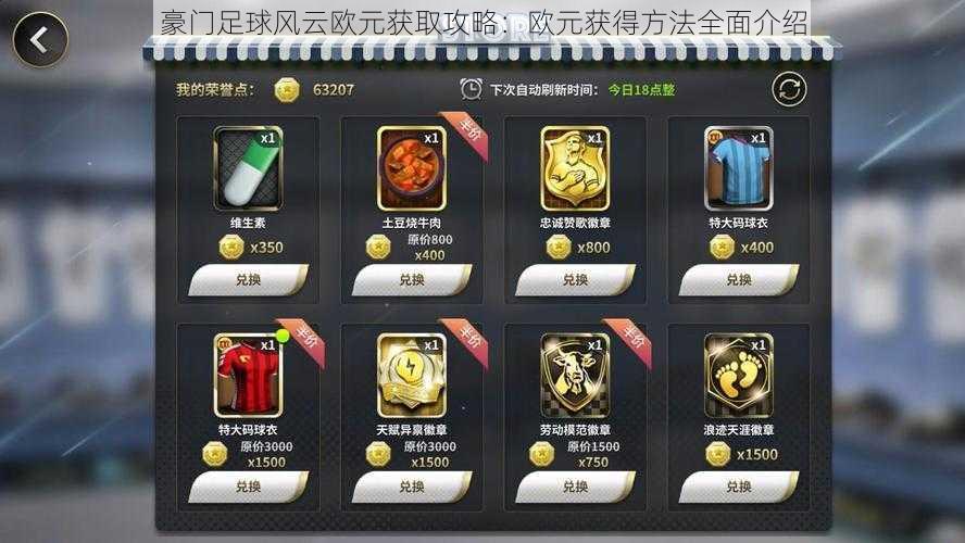 豪门足球风云欧元获取攻略：欧元获得方法全面介绍