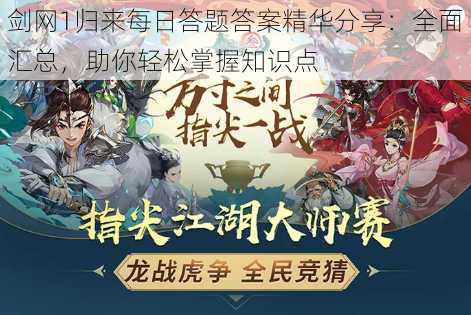 剑网1归来每日答题答案精华分享：全面汇总，助你轻松掌握知识点