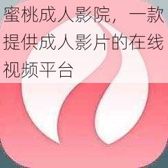 蜜桃成人影院，一款提供成人影片的在线视频平台