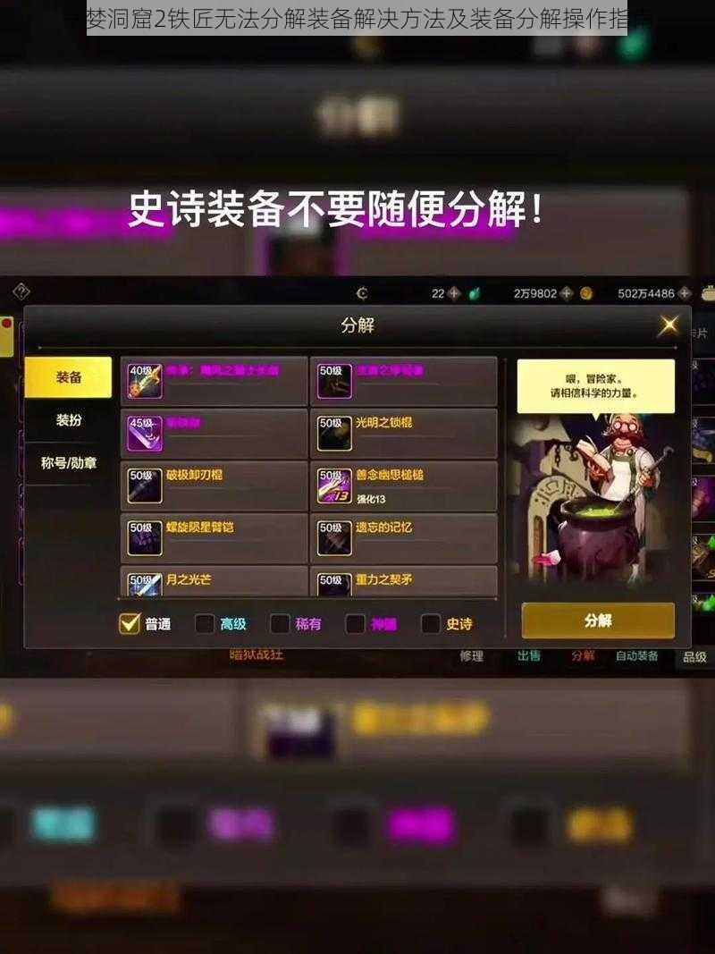 贪婪洞窟2铁匠无法分解装备解决方法及装备分解操作指南