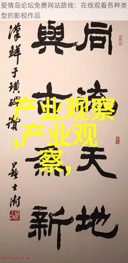 爱情岛论坛免费网站路线:在线观看各种类型的影视作品