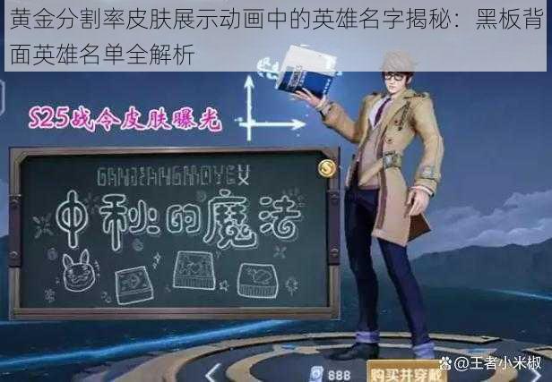 黄金分割率皮肤展示动画中的英雄名字揭秘：黑板背面英雄名单全解析