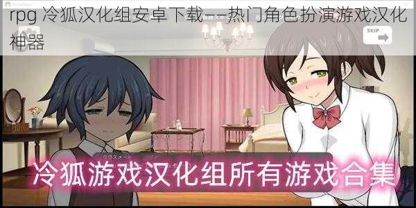rpg 冷狐汉化组安卓下载——热门角色扮演游戏汉化神器