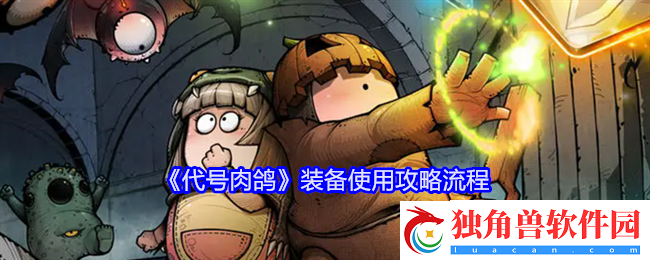 代号肉鸽装备使用攻略流程