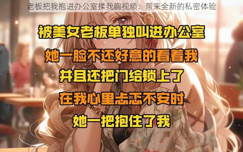 老板把我抱进办公室揉我胸视频：带来全新的私密体验