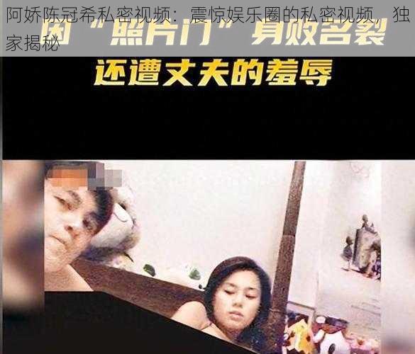 阿娇陈冠希私密视频：震惊娱乐圈的私密视频，独家揭秘