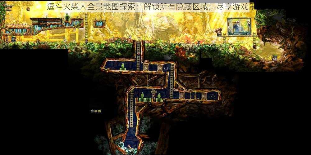 逗斗火柴人全景地图探索：解锁所有隐藏区域，尽享游戏乐趣