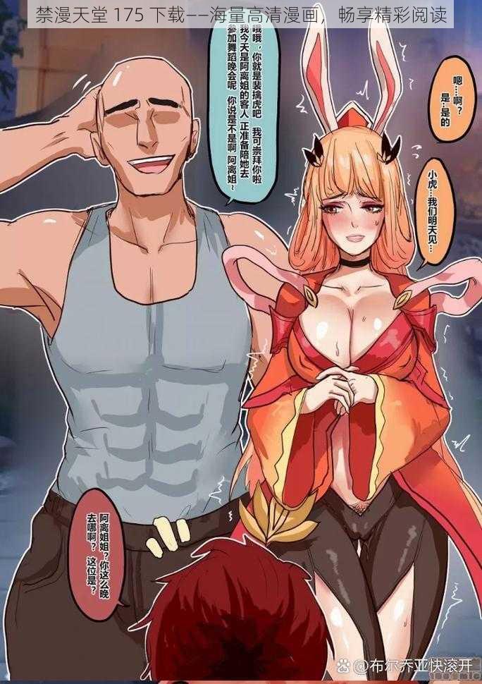 禁漫天堂 175 下载——海量高清漫画，畅享精彩阅读