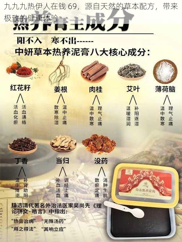 九九九热伊人在钱 69，源自天然的草本配方，带来极致的健康体验