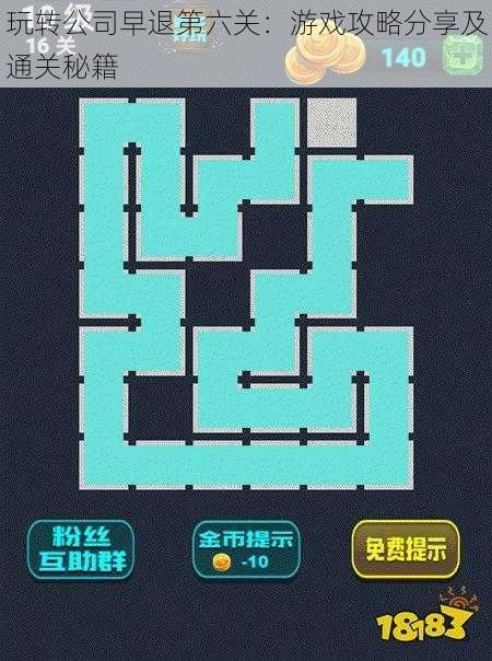 玩转公司早退第六关：游戏攻略分享及通关秘籍