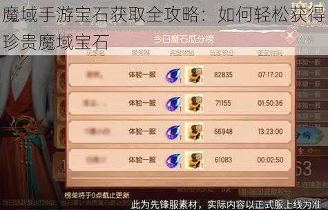 魔域手游宝石获取全攻略：如何轻松获得珍贵魔域宝石