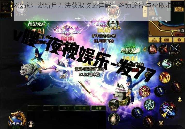 江湖X汉家江湖新月刀法获取攻略详解：解锁途径与获取步骤揭秘