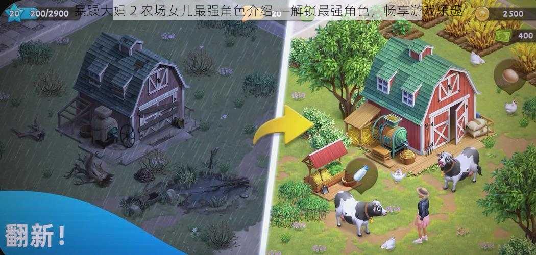 暴躁大妈 2 农场女儿最强角色介绍——解锁最强角色，畅享游戏乐趣